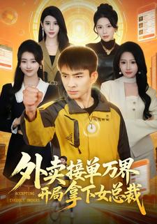 外卖接单万界开局拿下女总裁