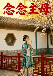 念念主母