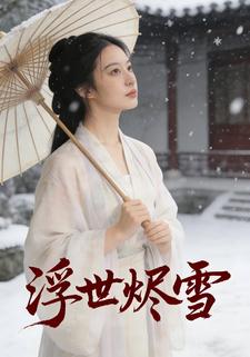 浮世烬雪