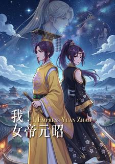 我！女帝元昭