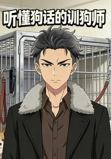 听懂狗话的训狗师