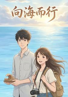 向海而行