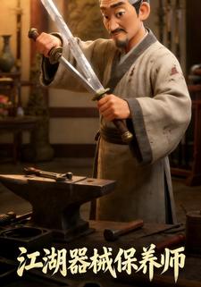 江湖器械保养师