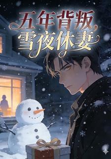 五年背叛，雪夜休妻
