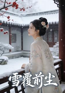 雪覆前尘