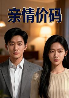 亲情价码