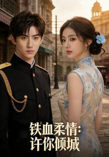 铁血柔情：许你倾城