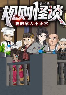 规则怪谈：我的家人不正常 第五季