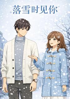 落雪时见你