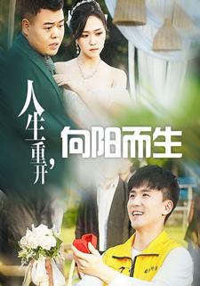 人生重开，向阳而生