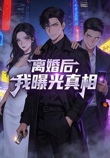 离婚后，我曝光真相