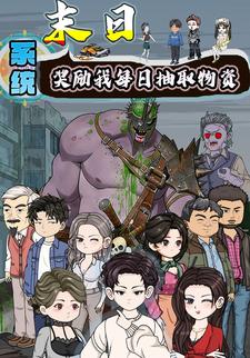 末日,系统奖励我每日抽取物资