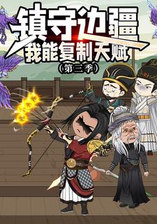 镇守边疆：我能复制天赋  第三季