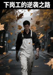下岗工的逆袭之路