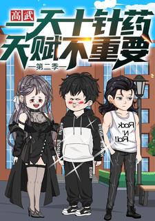 高武：一天十针药，天赋不重要  第2季