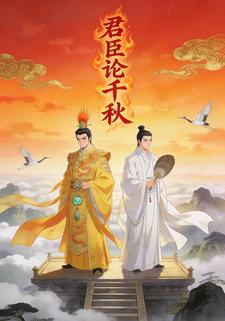 君臣论千秋