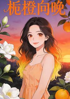 栀橙向晚