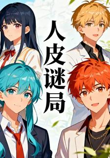 人皮谜局