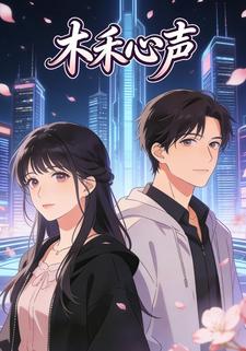 木禾心声