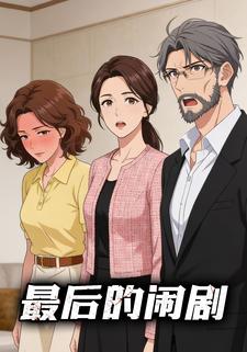 最后的闹剧