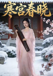 寒宫春晓