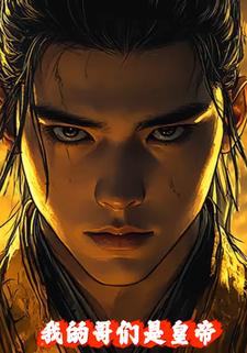 我的哥们是皇帝