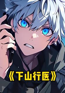 下山行医