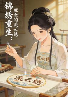 锦绣重生：庶女的流云绣