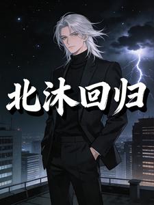 北沐回归