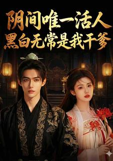 阴间唯一活人黑白无常是我干爹