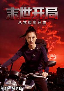 末世开局：从救闺蜜开始