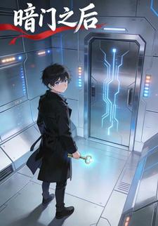 暗门之后