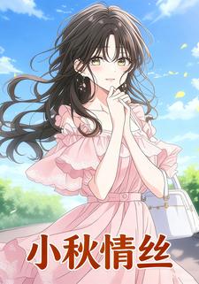 小秋情丝