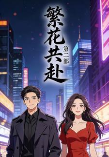繁花共赴  第二部
