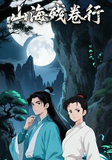 山海残卷行