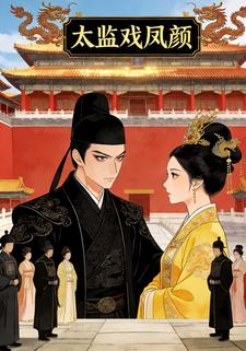 太监戏凤颜