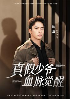 真假少爷血脉觉醒