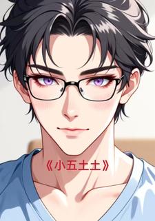 小五土土