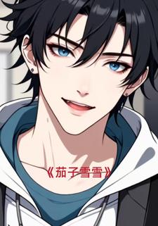 茄子雪雪