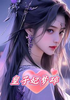 皇子妃梦碎