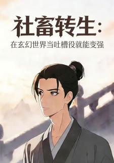 社畜转生：在玄幻世界当吐槽 役就能变强