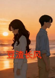 豆渣长风
