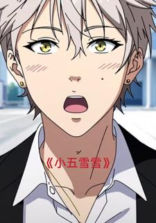 小五雪雪