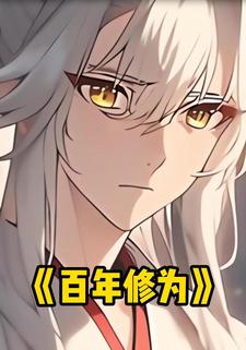 百年修为