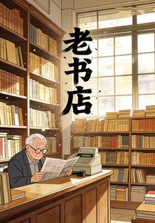 老书店
