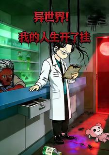 异世界我的人生开了挂