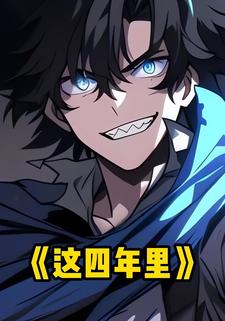 这四年里