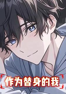 作为替身的我
