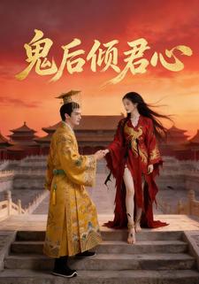 鬼后倾君心