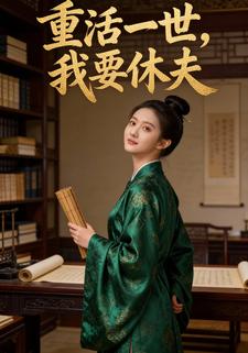 重活一世，我要休夫